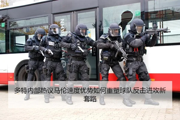 duo-te-nei-bu-re-yi-ma-lun-su-du-you-shi-ru-he-zhong-su-qiu-dui-fan-ji-jin-gong-xin-tao-lu-3-647.jpg