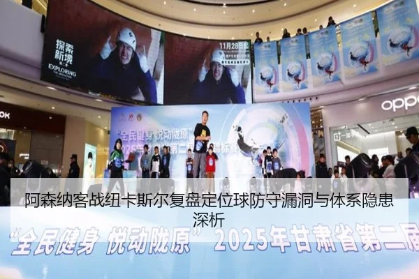 阿森纳客战纽卡斯尔复盘定位球防守漏洞与体系隐患深析