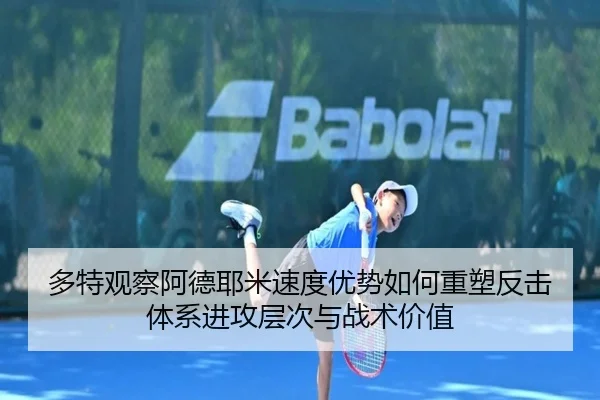 多特观察阿德耶米速度优势如何重塑反击体系进攻层次与战术价值